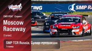 СМП РСКГ Спринт 2026 1-й этап. SMP TCR Russia, Супер-продакшн. Гонка 1