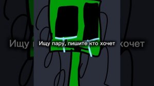 КРИПЕР СТЁПА ИЩЕТ ПАРУ!!! КТО ХОЧЕТ, ПИШИ Я