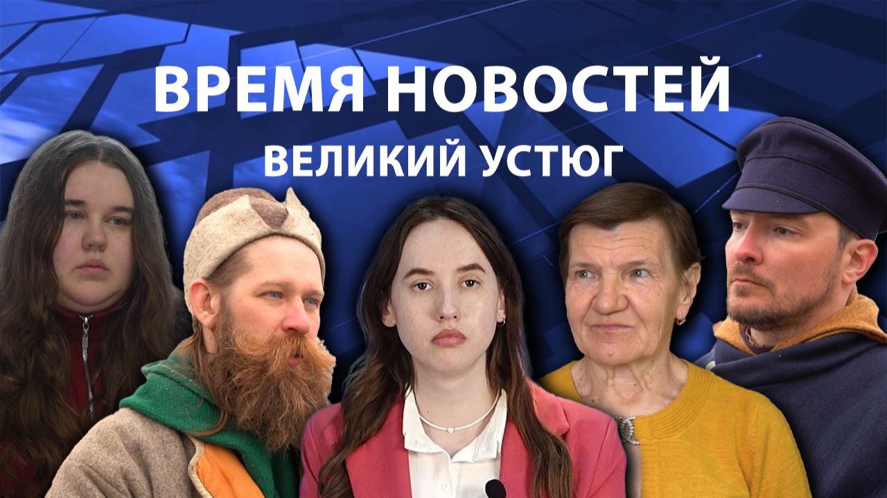 Время новостей. Великий Устюг. #при_поддержке_компании_СЕВЕРСТАЛЬ
