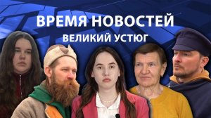 Время новостей. Великий Устюг. #при_поддержке_компании_СЕВЕРСТАЛЬ