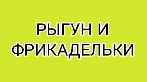 ЗАСЦАНЯ готов сожрать что угодно