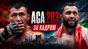 ACA 203 ПАНАЕХАЛИ ЗА КАДРОМ | Одилов. Ермеков, Гафоров, Акопян, Нурматов, Эсенгулов, Абдыкааров