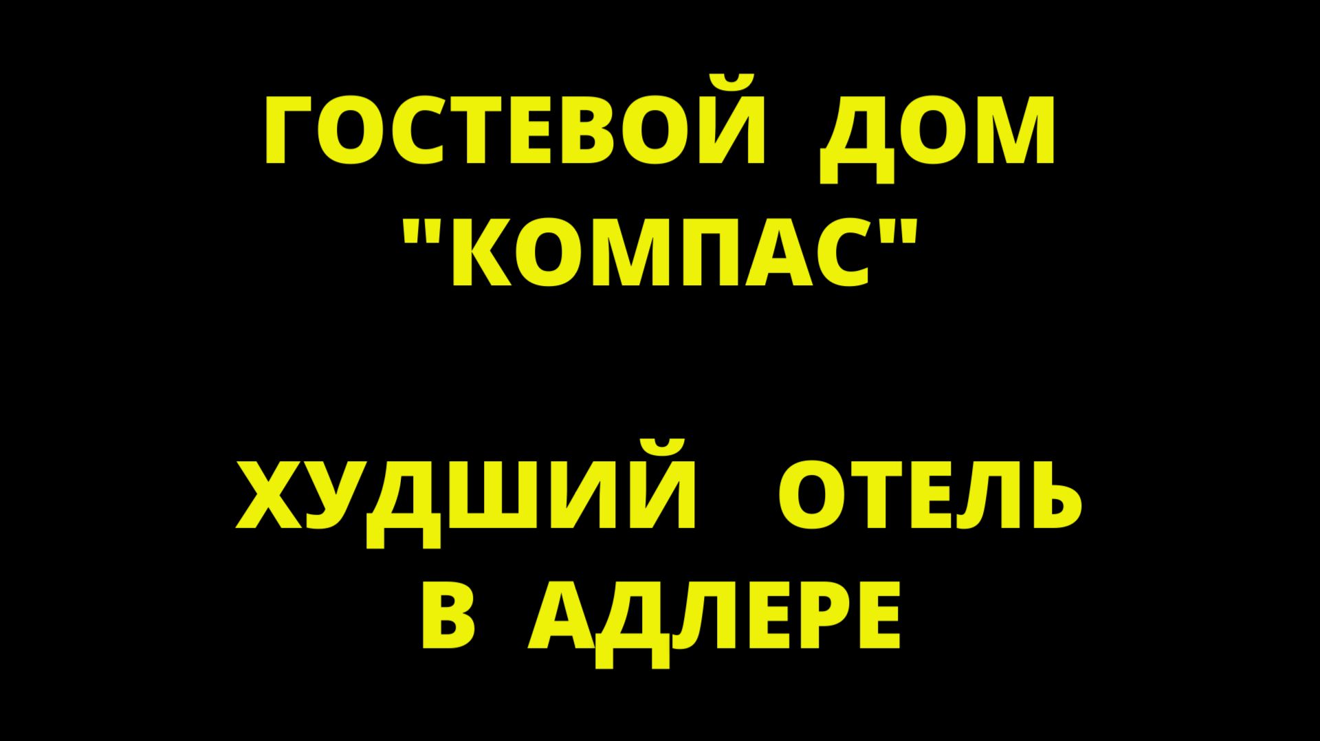 Гостевой дом Компас Адлер худший отель в Адлере