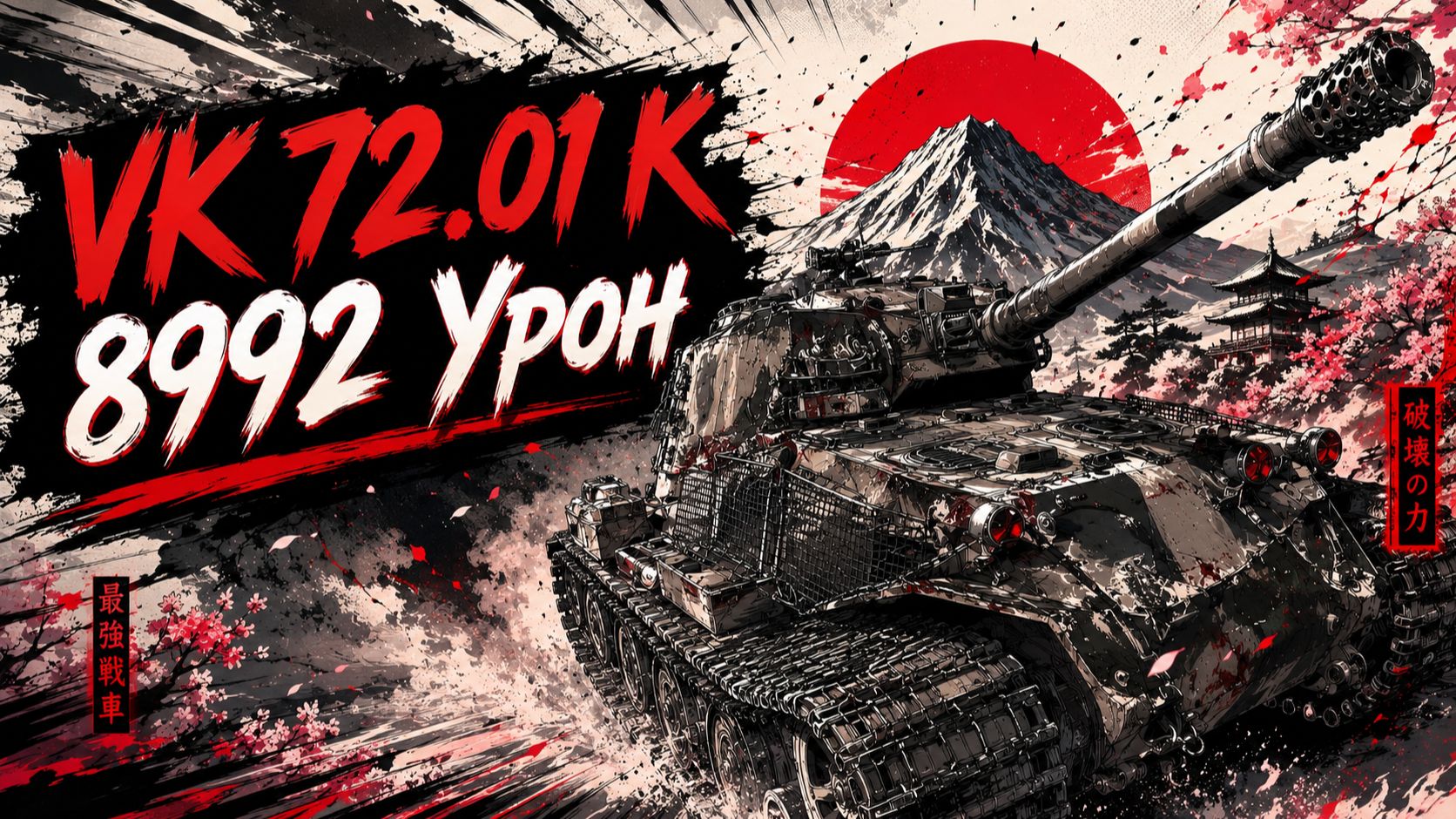 VK 72.01 K - 4 Фрагов 8.9K Урона • Мир Танков