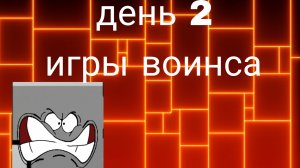 2 день игр воинса