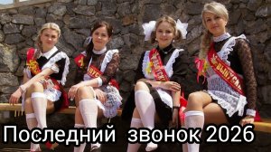 Песня «Последний звонок: прощание со школой»