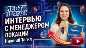 Интервью с управляющией Полиной из Нижнего Тагила