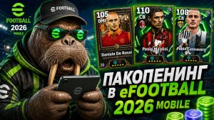 😳 ПОТРАТИЛ ВСЕ МОНЕТЫ НА ПАКИ в eFootball 2026 Mobile… И ВОТ ЧТО ВЫПАЛО