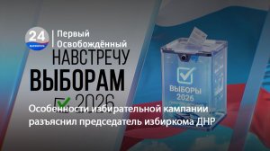 Особенности избирательной кампании разъяснил председатель избиркома ДНР. 15.05.2026