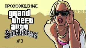 Прохождение GTA San Andreas На Андройд # 3