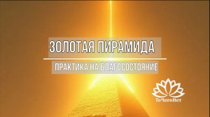 Практика-медитация на благосостояние. Заряжена каналом Золотая пирамида || Школа ТоЧегоНет