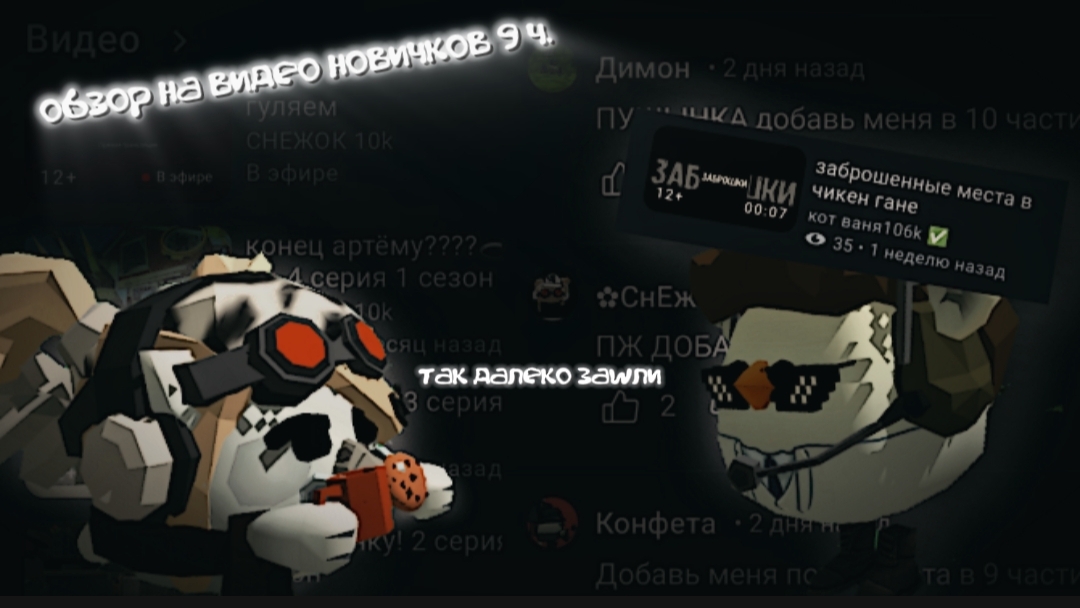 обзор на видео новичков 9 часть | мы уже так далеко зашли | #чикен ган #обзор #оцениваем