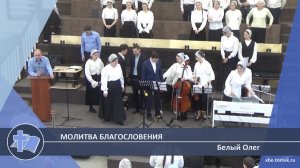 Белый Олег - Молитва благословения (Проповедь)