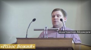 «Голос Божий» (10.05.2026) / Константин Медведев