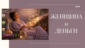 Женщина и деньги