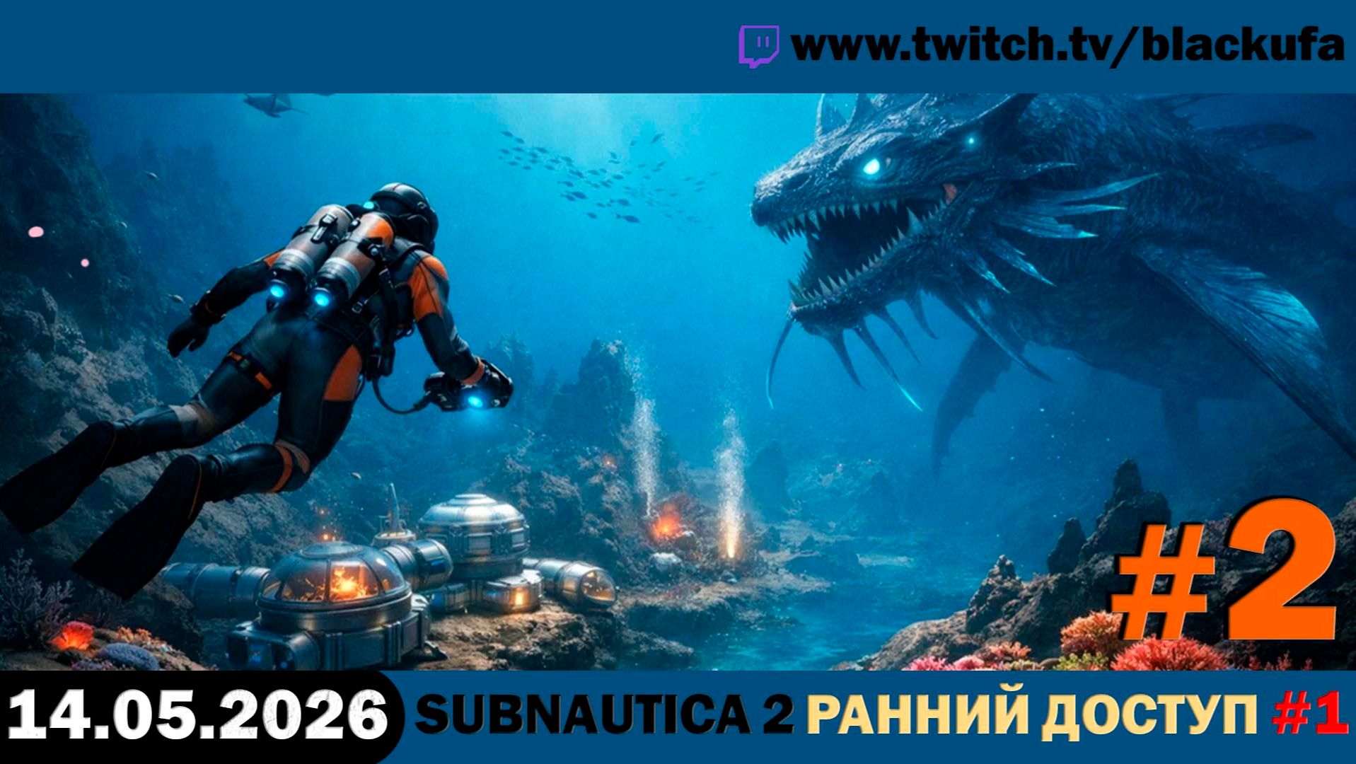 4D Кооп в Subnautica 2 — Ранний доступ | ДУХ ПЕРВОЙ ЧАСТИ #2 [14.05.26]