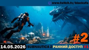 4D Кооп в Subnautica 2 — Ранний доступ | ДУХ ПЕРВОЙ ЧАСТИ #2 [14.05.26]