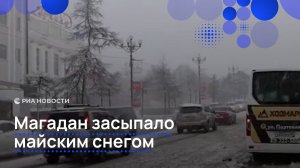 Магадан засыпало майским снегом