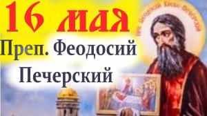 16 Мая-Память преп. Феодосия Печерского. Мудрое слово.