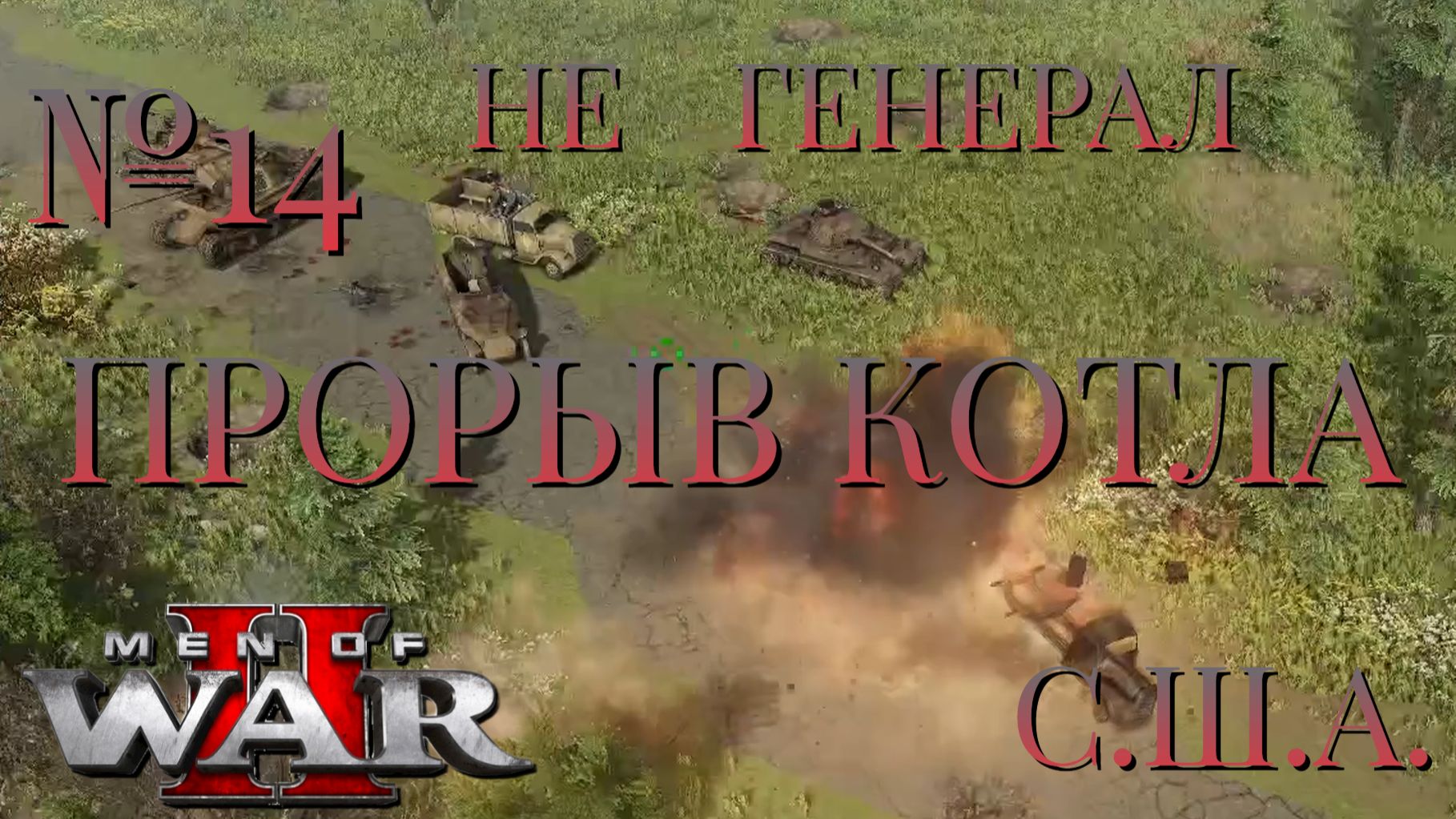 НЕ ГЕНЕРАЛ/ЧАСТЬ №14/ПРОРЫВ КОТЛА/США/Men of War 2