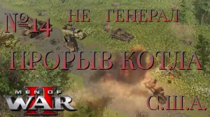 НЕ ГЕНЕРАЛ/ЧАСТЬ №14/ПРОРЫВ КОТЛА/США/Men of War 2