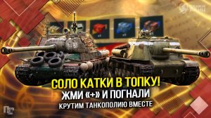 СОЛО КАТКИ В ТОПКУ! ЖМИ «+» И ПОГНАЛИ (Tanks Blitz | Танки Блиц)