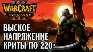 Высокое Напряжение с Критами по 220+: Focus (Orc) vs Moon (Ne) Warcraft 3 Reforged