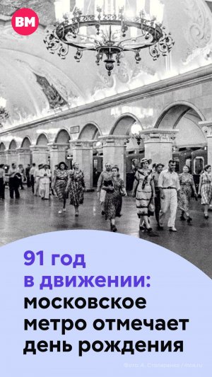 91 год в движении: московское метро отмечает день рождения // Вечерняя Москва