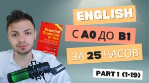 Английский за 25 часов: часть 1