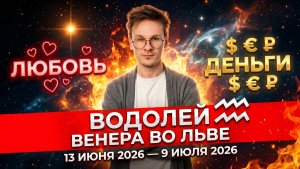 ВОДОЛЕЙ - гороскоп на Июнь 2026, Венера во Льве