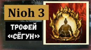 NIOH 3 Финальный босс «Хируко»  трофей «Сёгун»