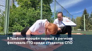 В Тамбове прошёл первый в регионе фестиваль ГТО среди студентов СПО