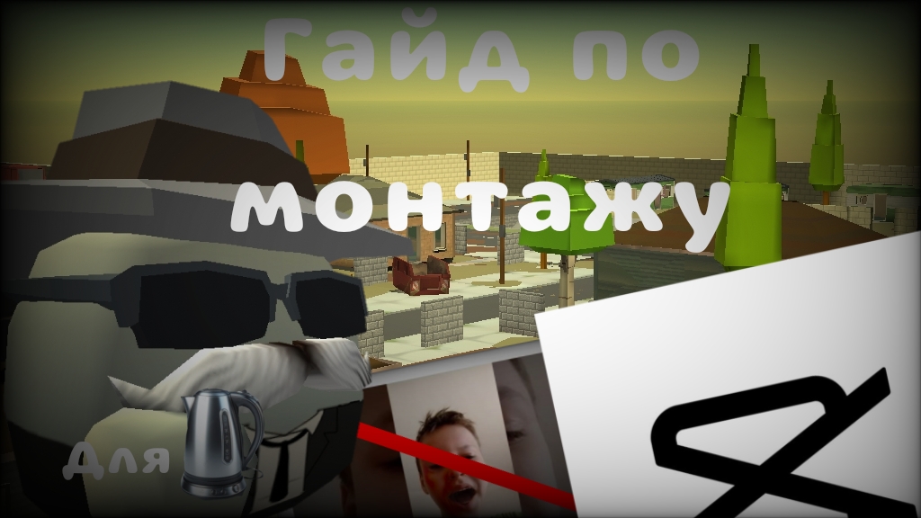 🔩 ГАЙД ПО МОНТАЖУ 🎞️ #капкут #CapCat #гайд #монтаж смотреть онлайн