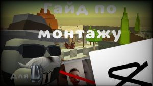 ГАЙД ПО МОНТАЖУ 🎞️ #капкут #CapCat #гайд #монтаж