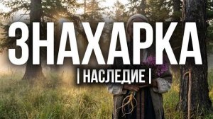 ЗНАХАРКА. ЧУЖАЯ КРОВЬ | СЛАВЯНСКОЕ ФЭНТЕЗИ