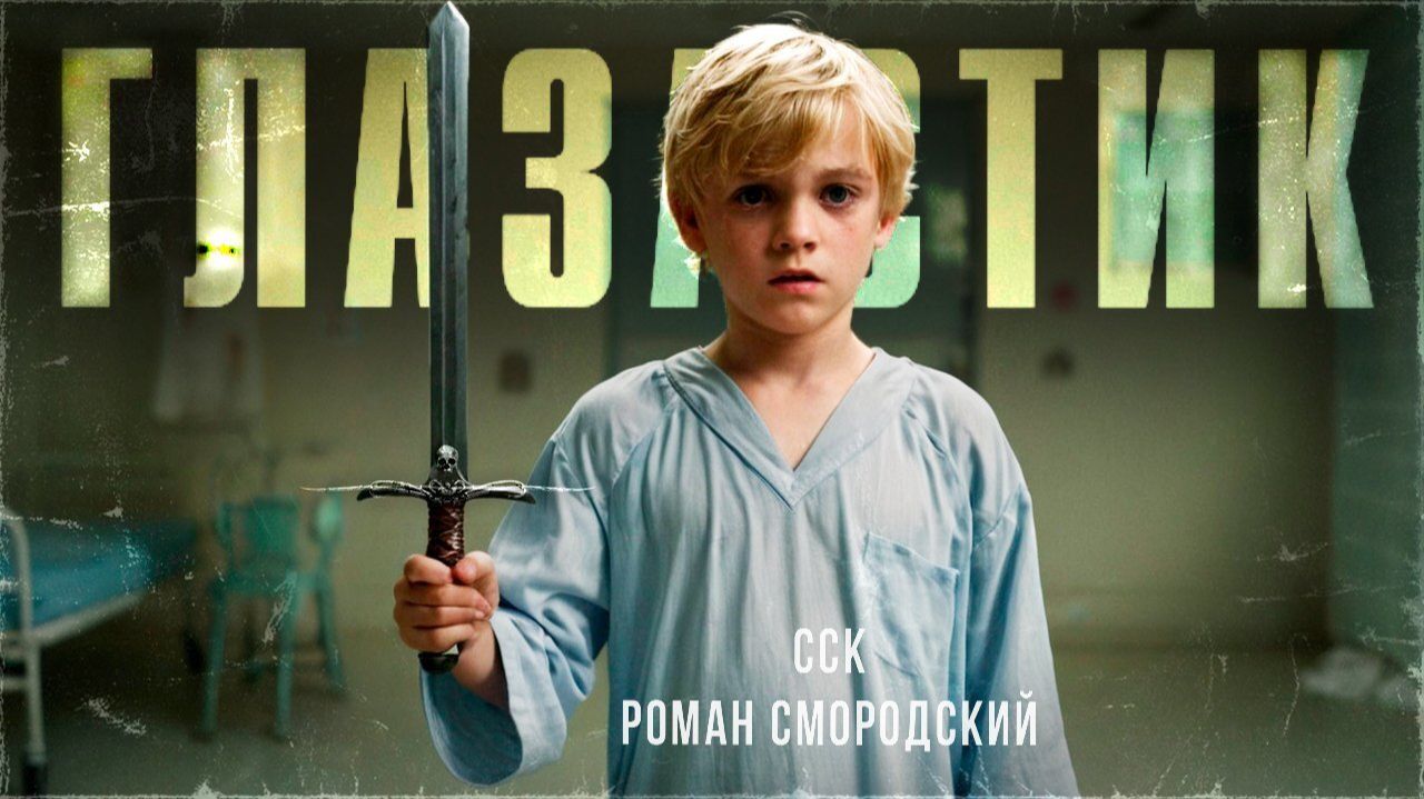 Страх живет в детском саду. ГЛАЗАСТИК | Самая страшная книга
