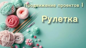 Вязальный влог с рулеткой. 15.05.2026