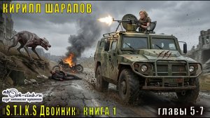 01.02 Кирилл Шарапов S-T-I-K-S. Двойник Двойник (Книга 1 Главы 5–7)