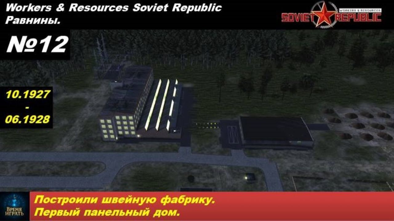 Workers & Resources Soviet Republic Равнины №12. Построили швейную фабрику. Первый панельный дом.