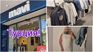 НЕ СМОГЛА УДЕРЖАТЬСЯ,ШОПИНГ В MAVI!👚🛍ТУРЦИЯ!