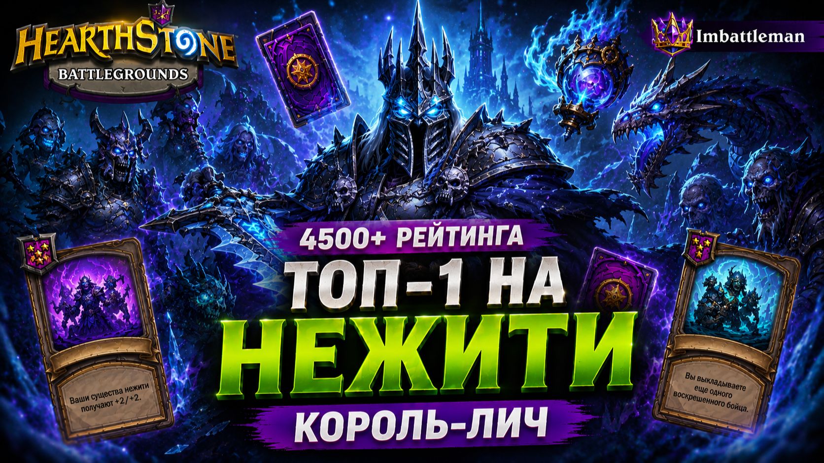 Топ-1 на Нежити за Короля-лича | 4500+ рейтинга