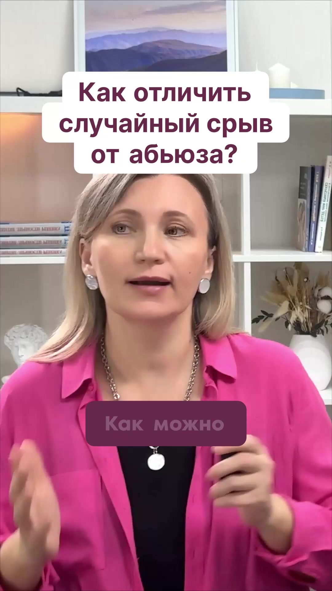 Как отличить случайный срыв от абьюза?