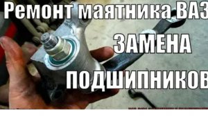 РЕМОНТ МАЯТНИКА ВАЗ-2101-2107.ЗАМЕНА ПОДШИПНИКОВ.