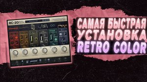 САМАЯ БЫСТРАЯ УСТАНОВКА RC-20 RETRO COLOR В FL STUDIO 26