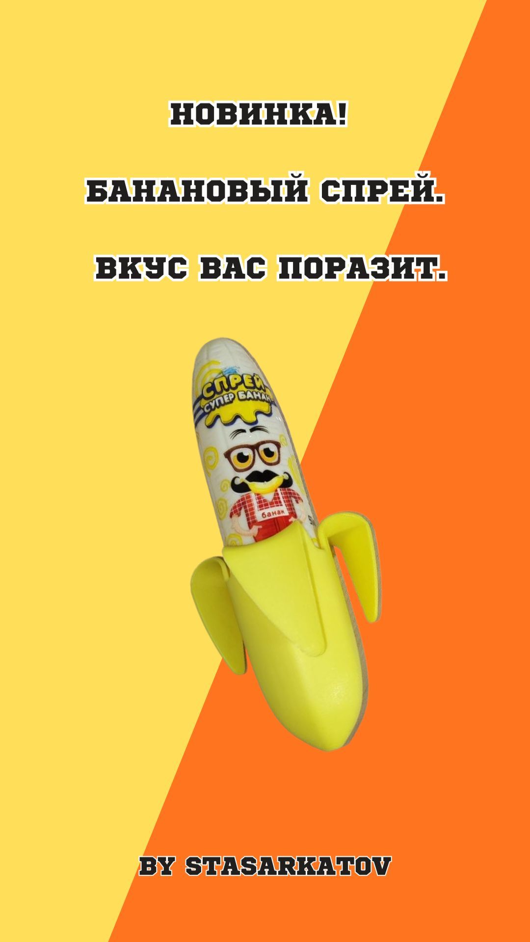 Новинка! Банановый спрей. Вкус вас поразит.