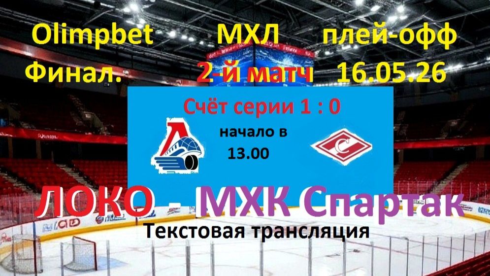 Хоккей.  МХЛ. ЛОКО - МХК Спартак. ФИНАЛ. 2я игра, КУБОК Харламова. В 13.00.Текстовая трансляция