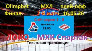 Хоккей.  МХЛ. ЛОКО - МХК Спартак. ФИНАЛ. 2я игра, КУБОК Харламова. В 13.00.Текстовая трансляция