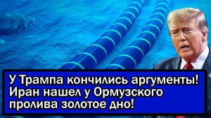 У Трампа кончились аргументы! Иран нашел у Ормузского пролива золотое дно!