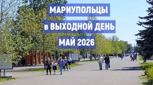 Мариупольцы в выходной день Май 2026