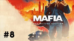 Mafia. Definitive edition #8: Акт возмездия